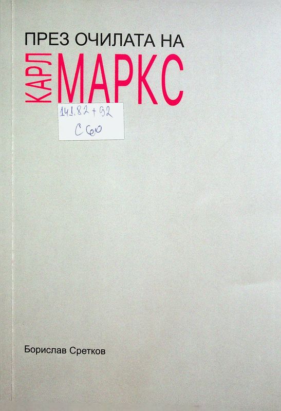 През очилата на Карл Маркс