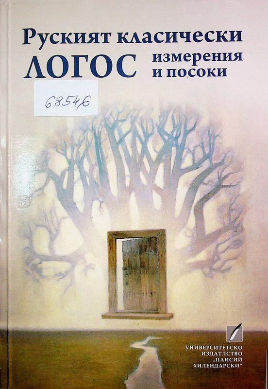 Руският класически Логос: измерения и посоки