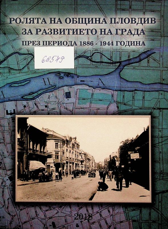 Ролята на Община Пловдив за развитието на града през периода 1886 - 1944 година