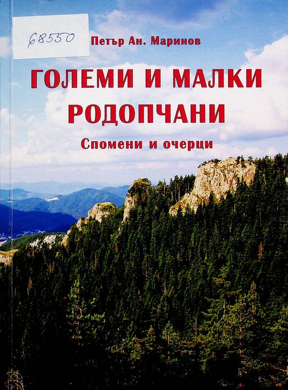 Големи и малки родопчани