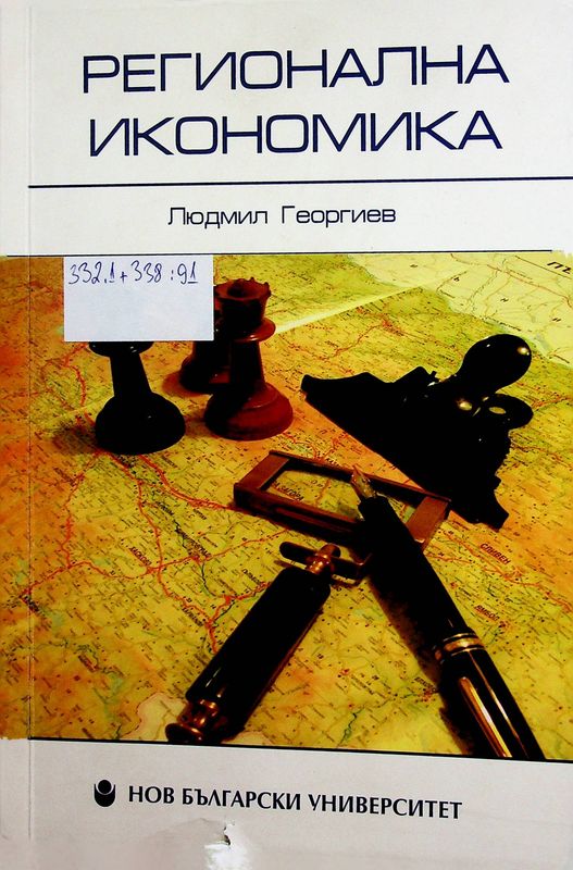 Регионална икономика