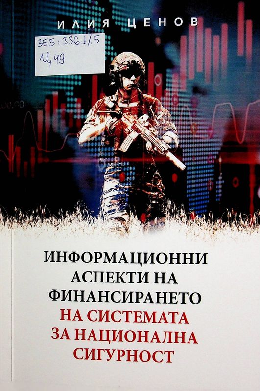 Информационни аспекти на финансирането на системата за национална сигурност
