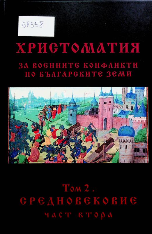 Христоматия за военните конфликти по българските земи