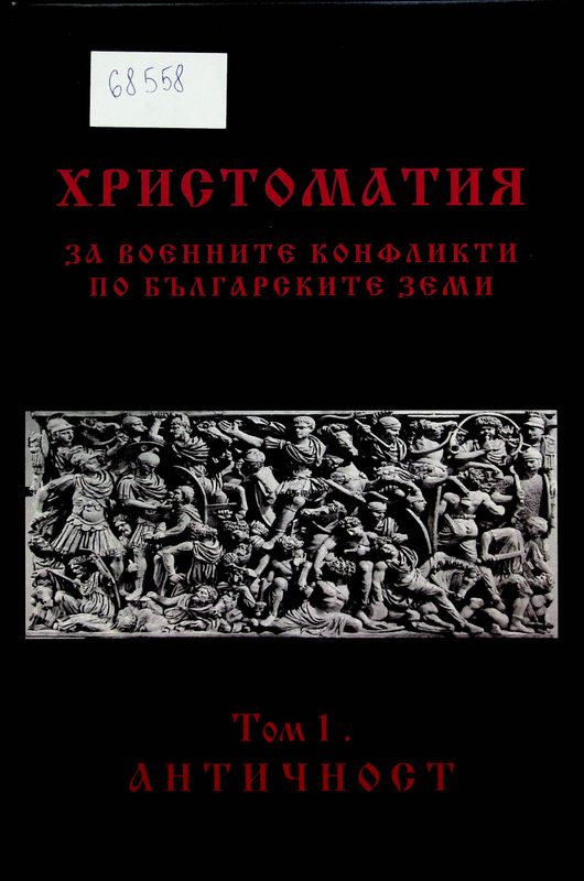 Христоматия за военните конфликти по българските земи
