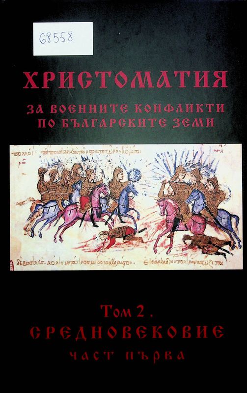 Христоматия за военните конфликти по българските земи