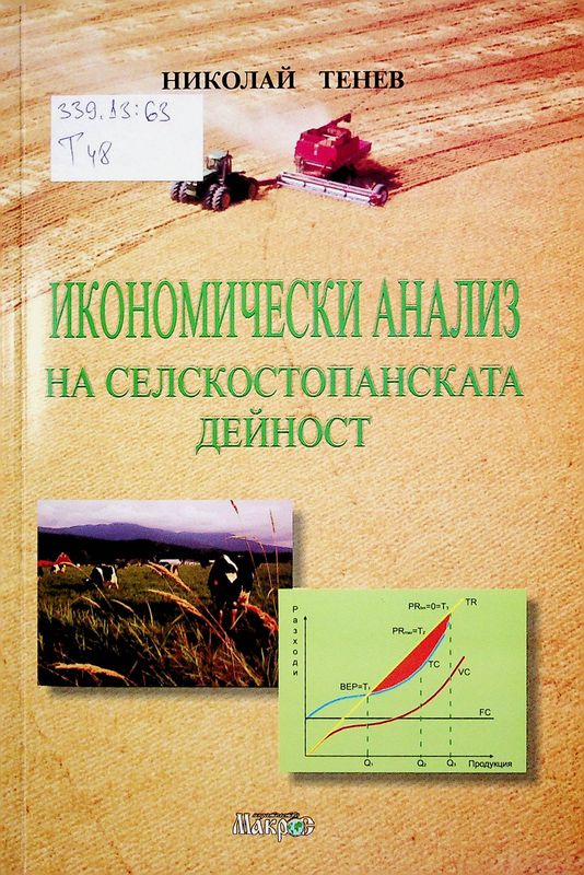 Икономически анализ на селскостопанската дейност