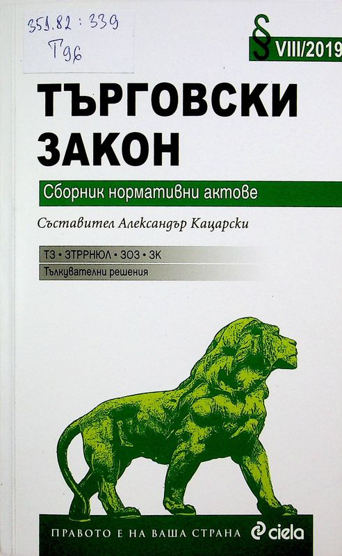 Търговски закон