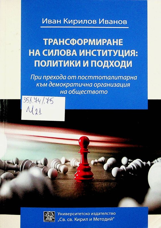 Трансформиране на силова институция: политики и подходи