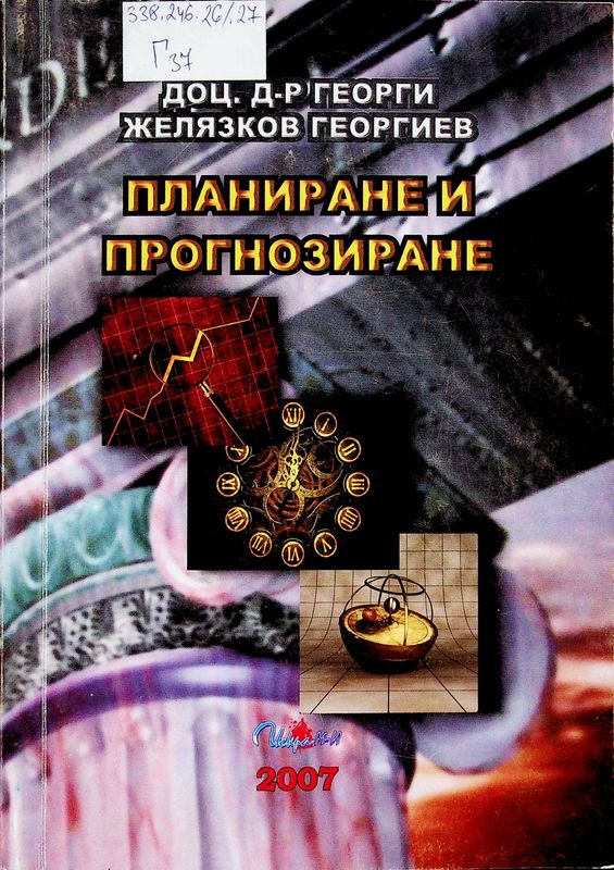 Планиране и прогнозиране