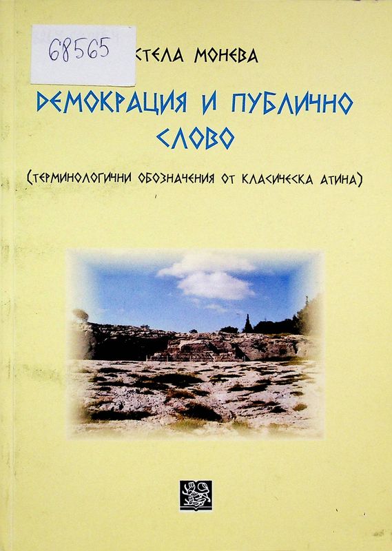 Демокрация и публично слово