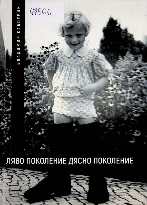 Ляво поколение, дясно поколение