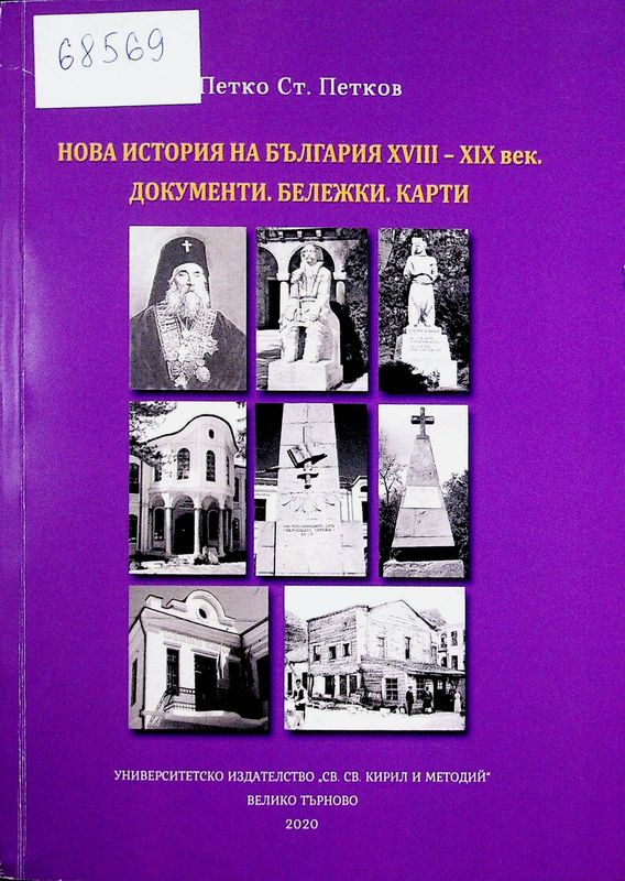 Нова история на България XVIII - XIX век. Документи. Бележки. Карти