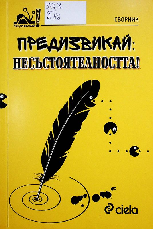 Предизвикай: несъстоятелността!