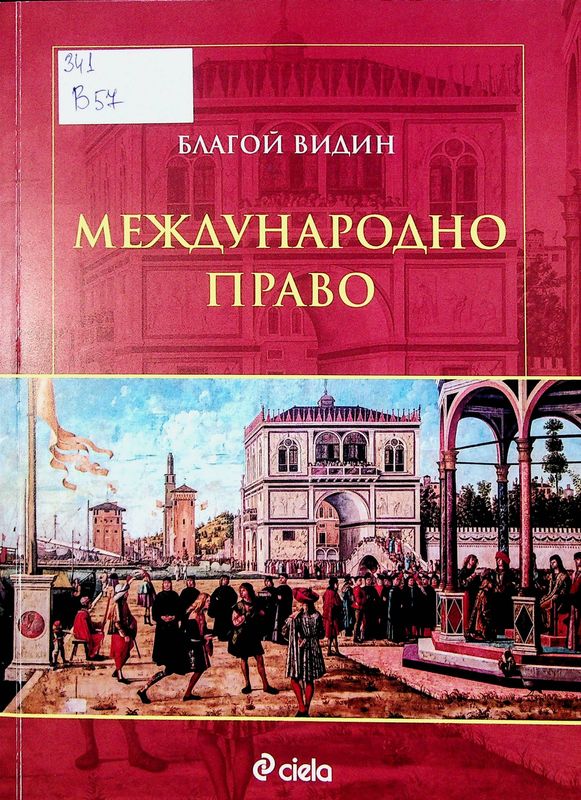 Международно право