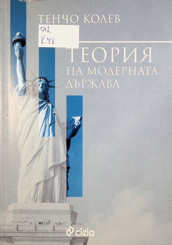 Теория на модерната държава