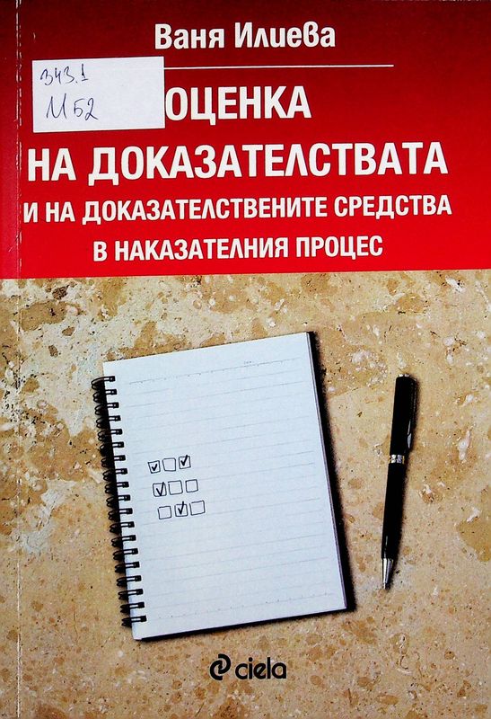 Оценка на доказателствата и на доказателствените средства в наказателния процес