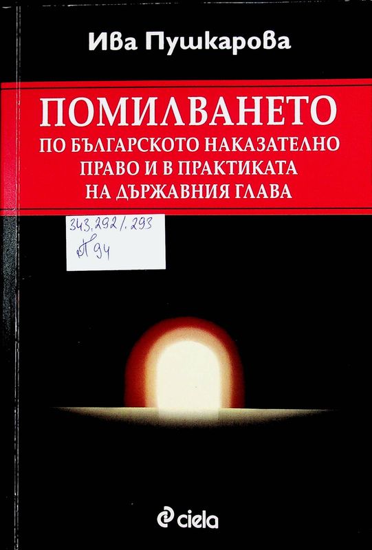 Помилването по българското наказателно право и в практиката на държавния глава