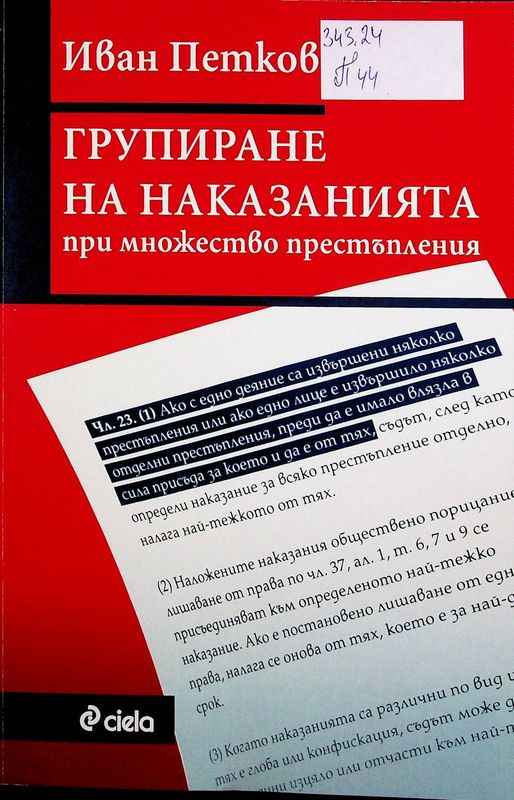 Групиране на наказанията при множество престъпления