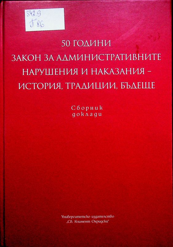 [Петдесет] 50 години Закон за административните нарушения и наказания - история, традициии, бъдеще