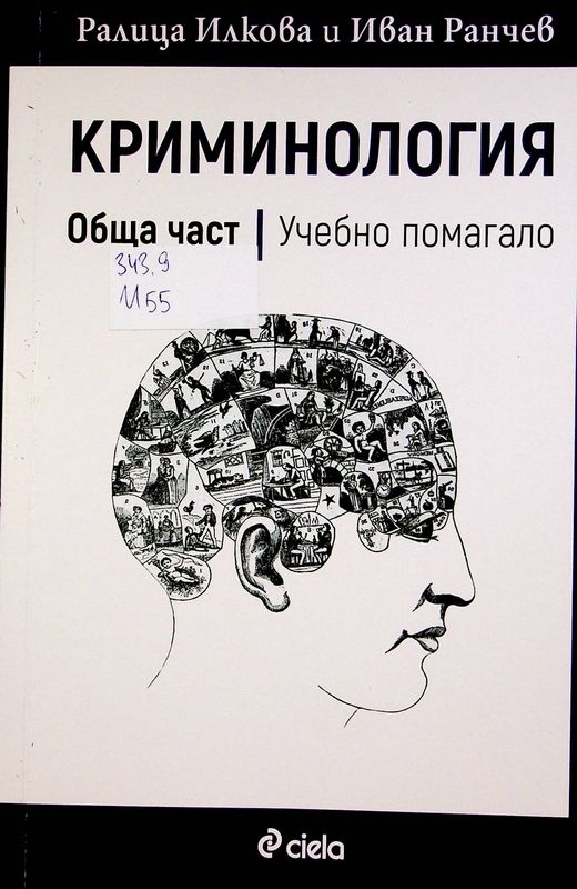 Криминология (обща част)