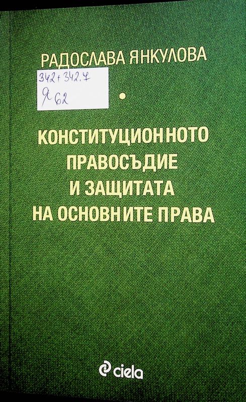 Конституционното правосъдие и защитата на основните права