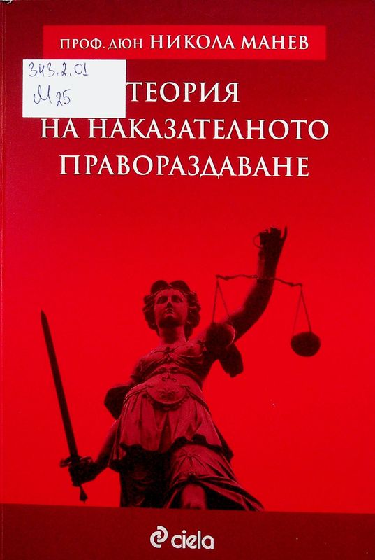 Теория на наказателното правораздаване