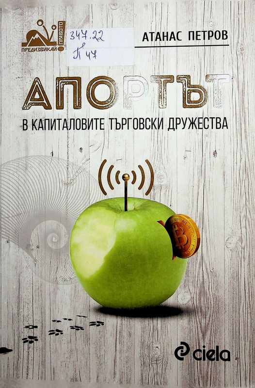 Апортът в капиталовите търговски дружества