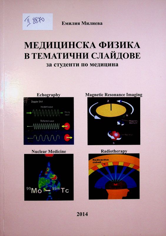 Медицинска физика в тематични слайдове