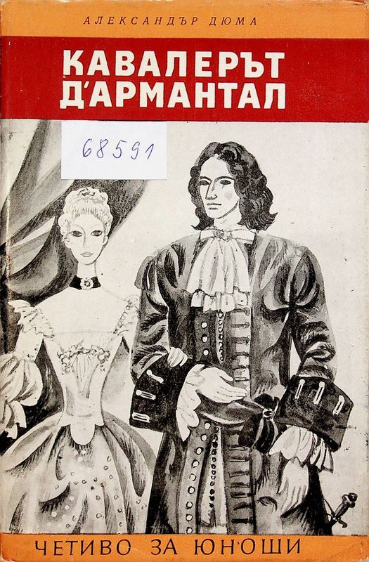 Кавалерът Д' Армантал