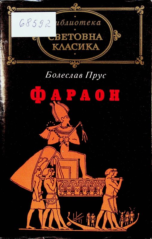 Фараон