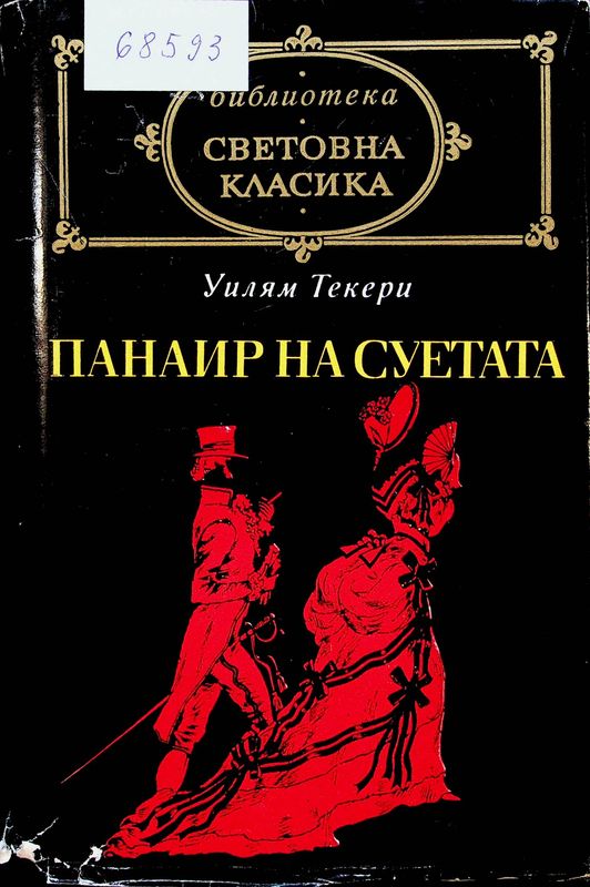 Панаир на суетата