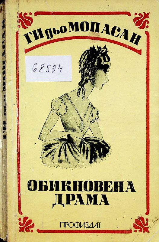 Обикновена драма