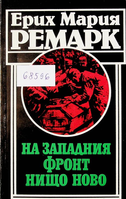 На Западния фронт нищо ново
