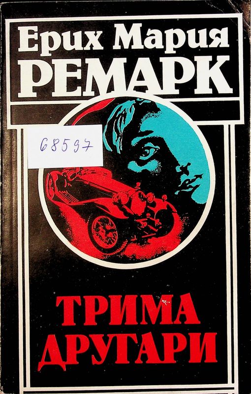 Трима другари