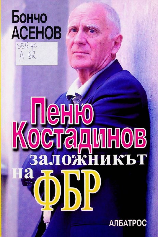 Пеню Костадинов - заложникът на ФБР