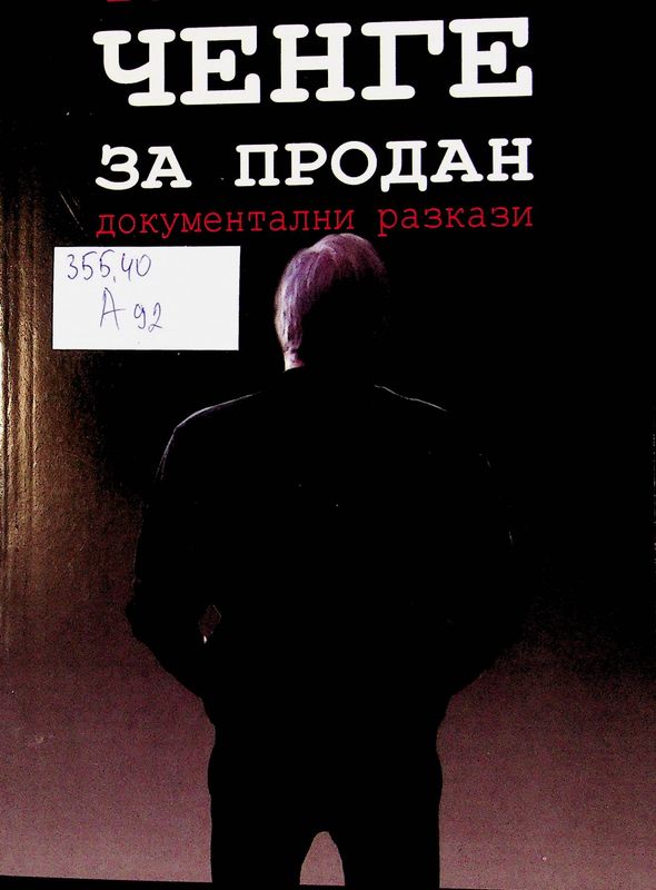 Ченге за продан