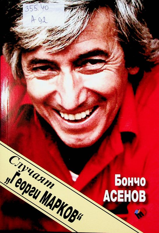 Случаят "Георги Марков"