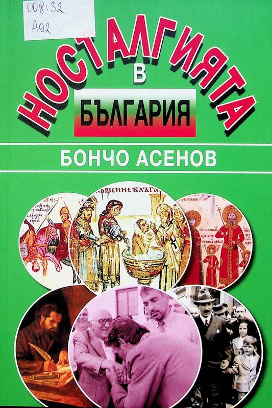 Носталгията в България (носталгията по социализма)