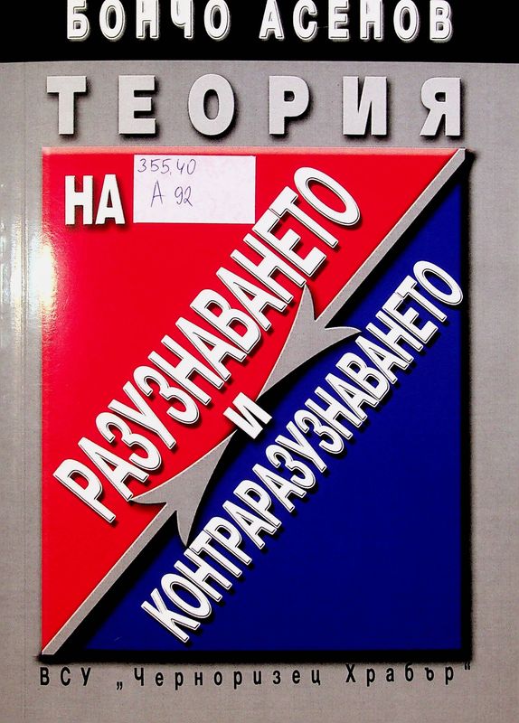 Теория на разузнаването и контраразузнаването