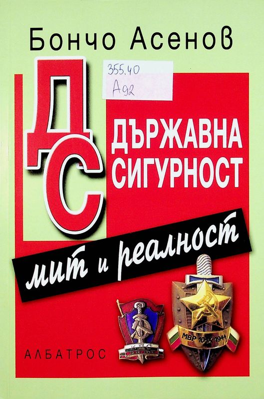 Държавна сигурност - мит и реалност