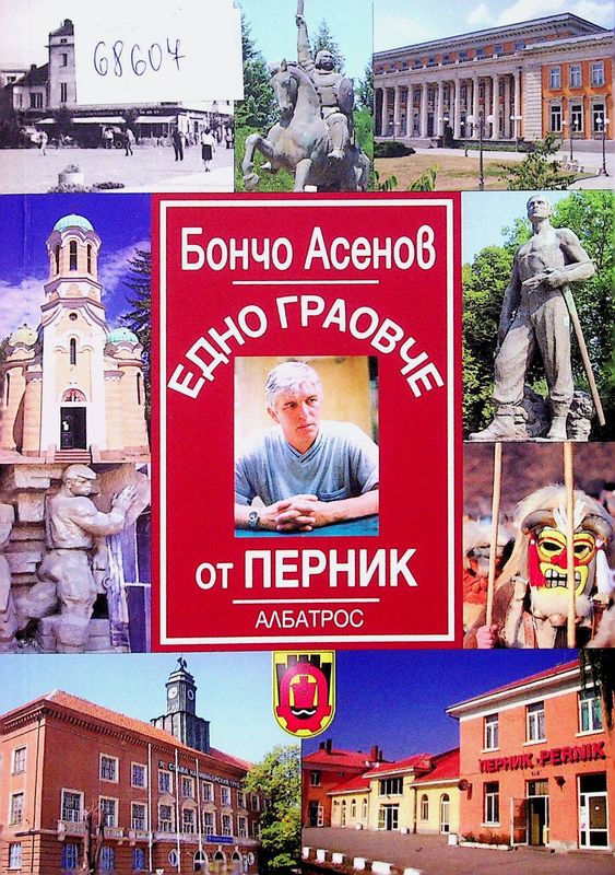 Едно граовче от Перник