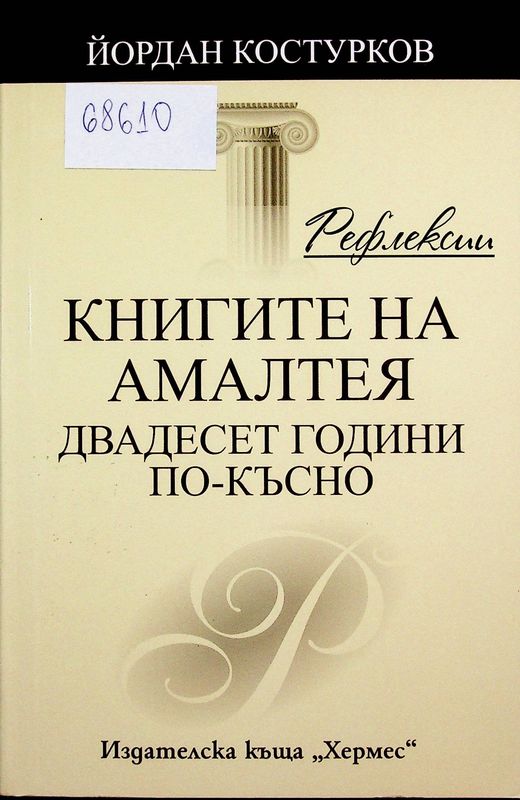 Рефлексии (Книгите на Амалтея двадесет години по-късно)