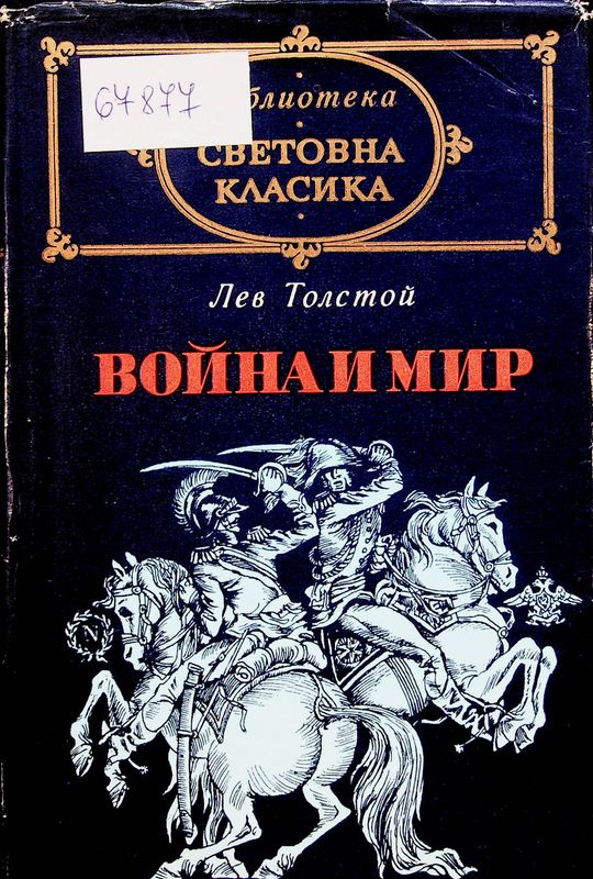Война и мир