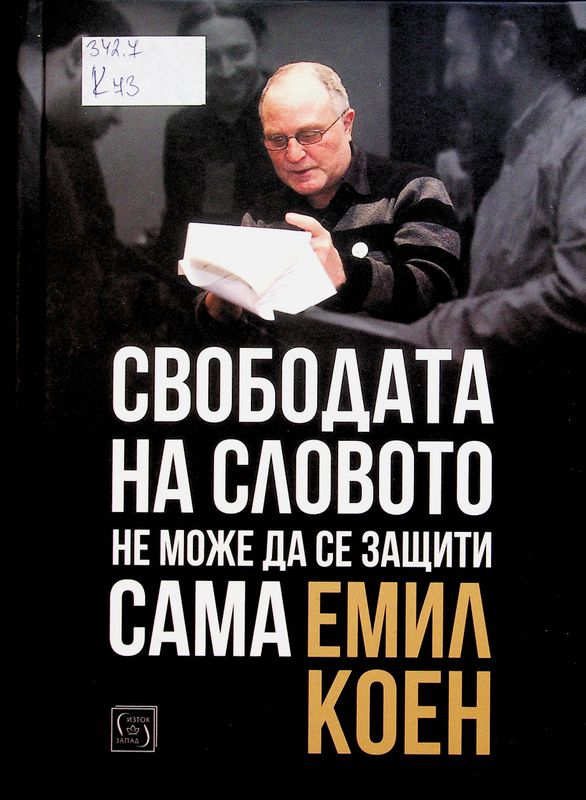 Свободата на словото не може да се защити сама