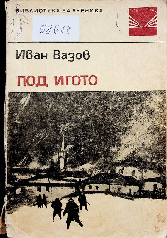 Под игото