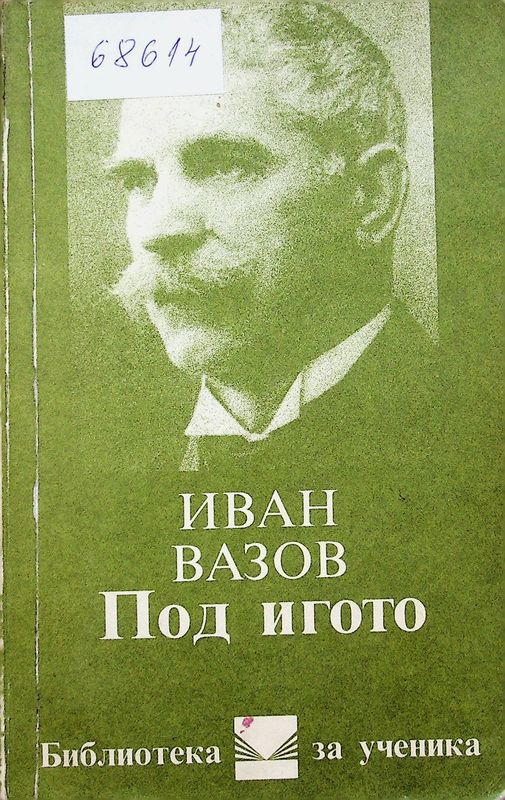 Под игото