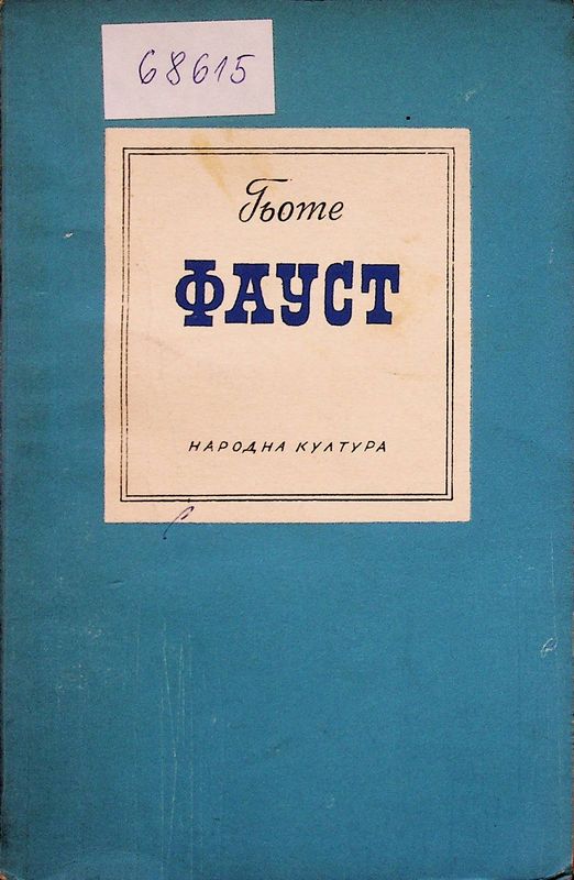 Фауст