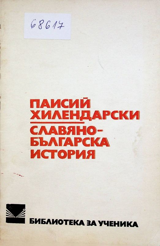Славяно-българска история