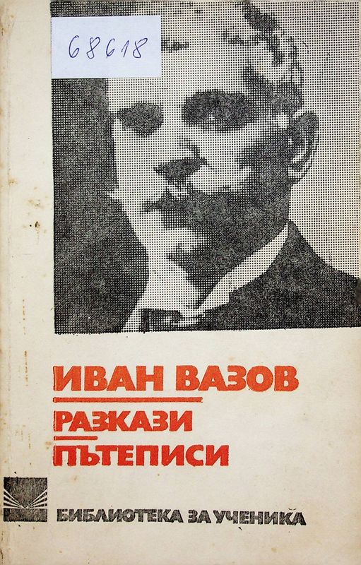 Разкази. Пътеписи