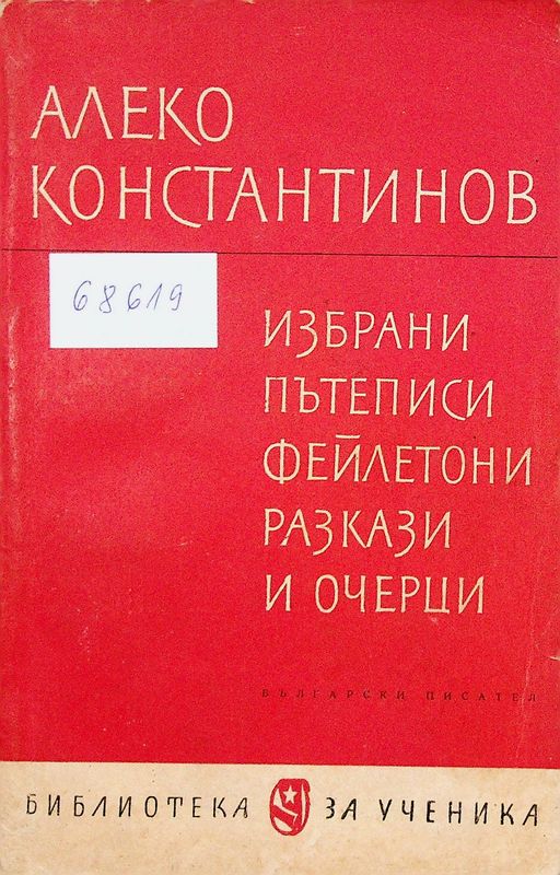 Избрани пътеписи, фейлетони, разкази и очерци